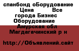 спанбонд оБорудование  › Цена ­ 100 - Все города Бизнес » Оборудование   . Амурская обл.,Магдагачинский р-н